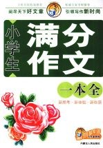 小学生满分作文一本全