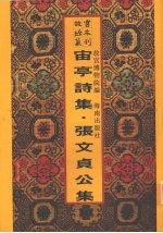 宙亭诗集