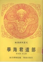 学海君道部 第4册