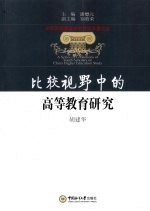 比较视野中的高等教育研究