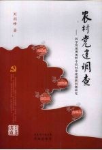 农村党建调查 科学发展观视野中农村党建创新问题研究
