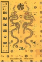 御制满蒙文鉴 第2册