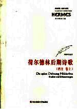 荷尔德林后期诗歌 评注 上