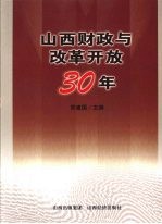 山西财政与改革开放30年