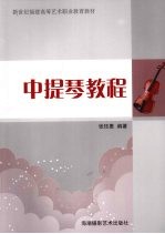 中提琴教程
