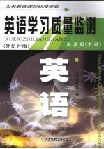 英语学习质量监测 七年级 下 外研社版