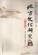 地方文化研究辑刊 第1辑