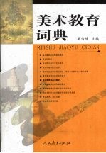 美术教育词典 平装