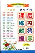 今典教程初中各科课后练习解答提示 七年级 上