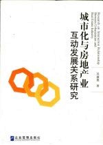城市化与房地产业互动发展关系研究