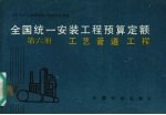 全国统一安装工程预算定额 第6册 工艺管道工程