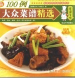 大众菜谱精选100例