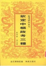 钦定中枢政考三种 第4册