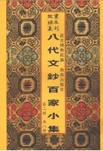 新镌八代文钞百家小集 第2册