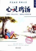 心灵鸡汤 典藏版 7