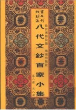 新镌八代文钞百家小集 第8册