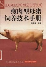 瘦肉型母猪饲养技术手册