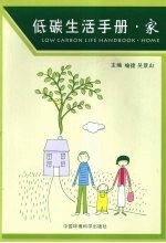 低碳生活手册 家