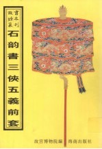 石韵书三侠五义前套