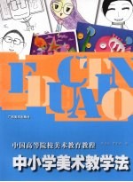 中小学美术教学法