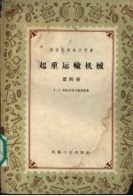 起重运输机械 第4册