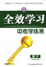全效学习 中考学练测 数学 华东师大版