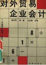 对外贸易企业会计