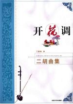 开花调 二胡曲集