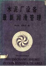 水泥厂设备最新润滑管理