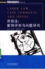 劳动法:案例评析与问题研究
