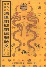 万寿诗 清圣祖御制诗文 第6册