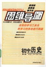 思维导图 初中历史 修订版