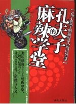 孔夫子的麻辣学堂 孔子哲学的新时代运用智慧