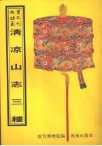 清凉山志 清凉山新志 钦定清凉山志