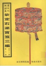 钦定石渠宝笈三编 第3册