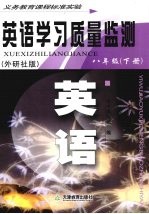 英语学习质量监测 八年级 下 外研社版