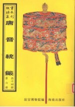 唐音统签 第6册