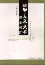 科学·人文·艺术通识读本