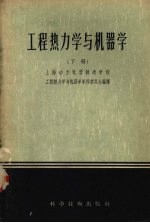 工程热力学与机器学 下