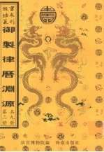 御制律历渊源 第2册