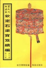 钦定石渠宝笈续编 第3册