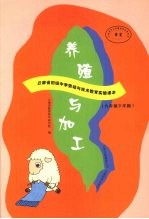 养殖与加工 九年级 下学期