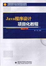 Java程序设计项目化教程