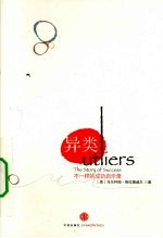 异类 不一样的成功启示录