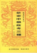 钦定中枢政考三种 第6册