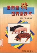 瘦肉型猪饲养新技术