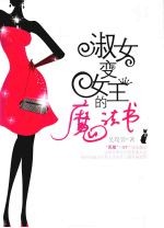 淑女变女王的魔法书