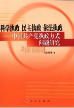科学执政 民主执政 依法执政 中国共产党执政方式问题研究