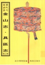 金山志 具区志 京口山水志