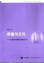 译道与文化:中国对外翻译出版公司
